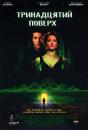 Тринадцятий поверх / The Thirteenth Floor (1999)