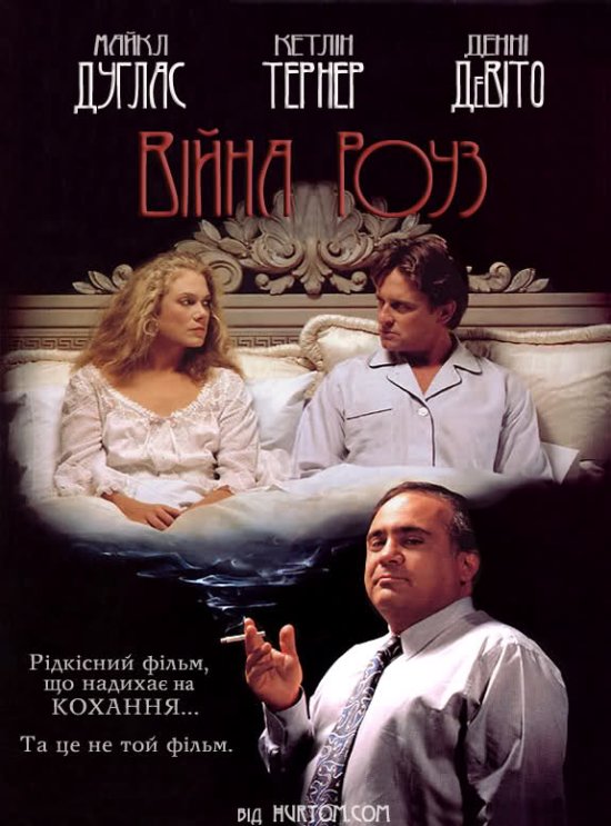 постер Війна подружжя Роуз / Війна Роуз / The War of the Roses (1989)