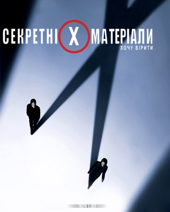 постер Цілком Таємно (Секретні Матеріали) Дилогія / The X-Files Dilogy (1998/2008)