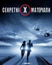 Секретні Матеріали / The X-Files Fight the Future (1998)