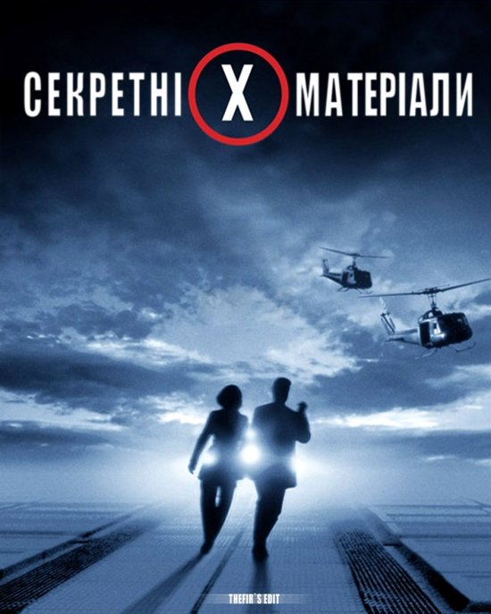 постер Секретні Матеріали / The X-Files Fight the Future (1998)