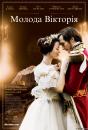 Молода Вікторія / The Young Victoria (2009)