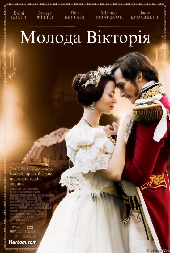 постер Молода Вікторія / The Young Victoria (2009)