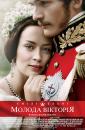 Молода Вікторія / The Young Victoria (2009)