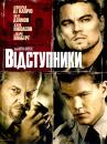 Відступники / The Departed (2006)