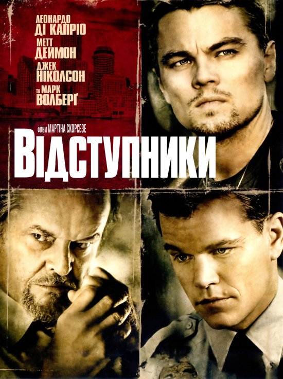 постер Відступники / The Departed (2006)