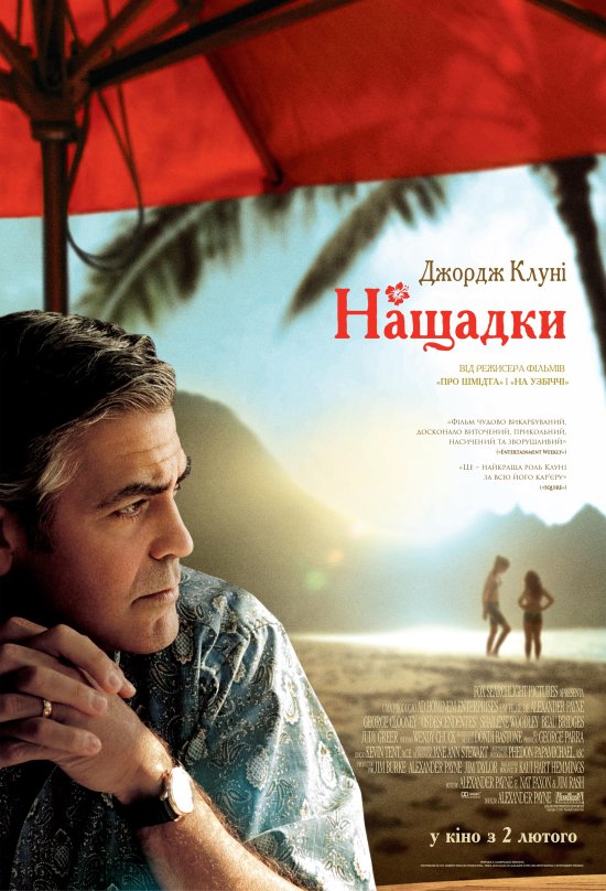 постер Нащадки / The Descendants (2011)