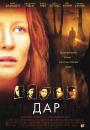 Дар / The Gift (2000)