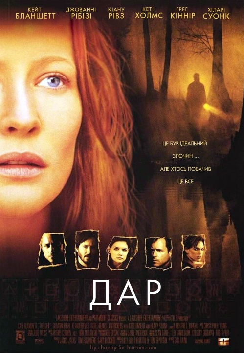 постер Дар / The Gift (2000)