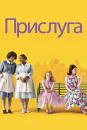 Прислуга / The Help (2011)