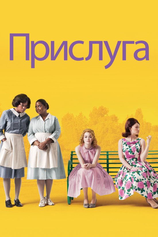 постер Прислуга / The Help (2011)