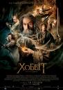 Хоббіт: Пустка Смоґа / The Hobbit: The Desolation of Smaug / Гобіт: пустище Смоґа (2013)