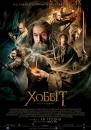 Хоббіт: Пустка Смоґа / The Hobbit: The Desolation of Smaug / Гобіт: пустище Смоґа (2013)