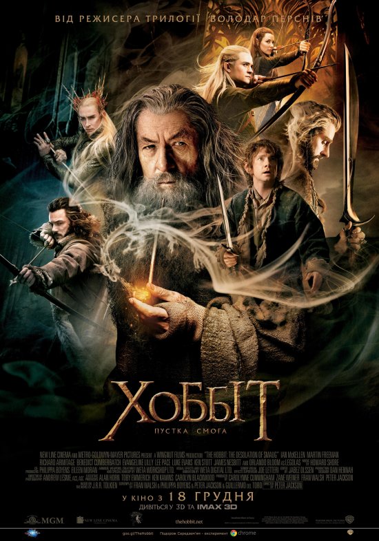 постер Хоббіт: Пустка Смоґа / The Hobbit: The Desolation of Smaug / Гобіт: пустище Смоґа (2013)