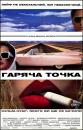 Гаряча точка / The Hot Spot (1990)