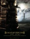 Володар перснів - Дві вежі СРВ / The Lord of the Rings - the two tower SEE (2002)