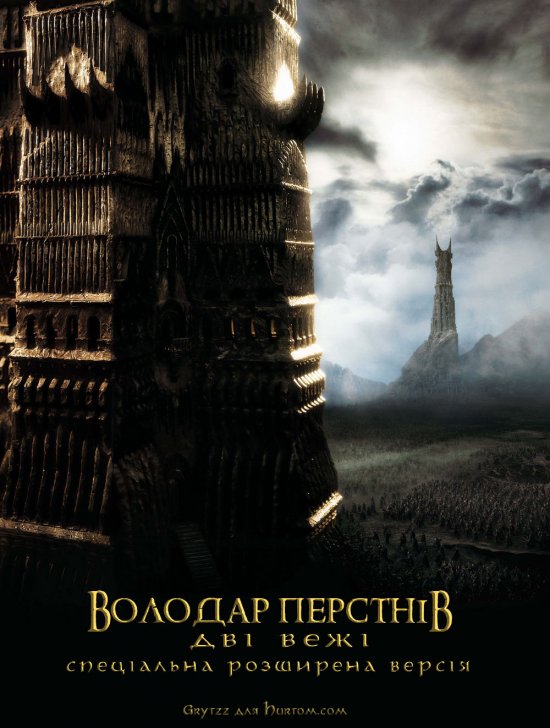 постер Володар перснів - Дві вежі СРВ / The Lord of the Rings - the two tower SEE (2002)