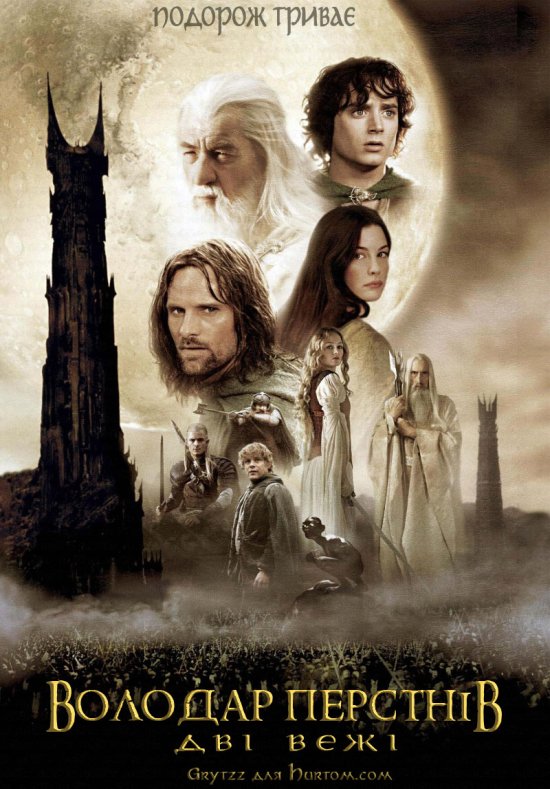 постер Володар перснів: Дві вежі / The Lord of the Rings: The Two Towers (2002)