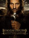 Володар перснів - Повернення короля СРВ / The lord of the rings - return of the king SEE (2003)