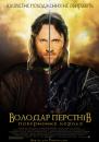 Володар перснів: Повернення короля / The Lord of the Rings: The Return of the King (2003)