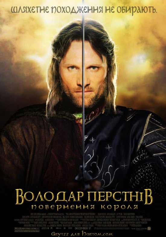 постер Володар перснів: Повернення короля / The Lord of the Rings: The Return of the King (2003)