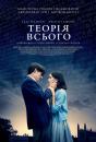 Теорія всього / The Theory of Everything (2014)