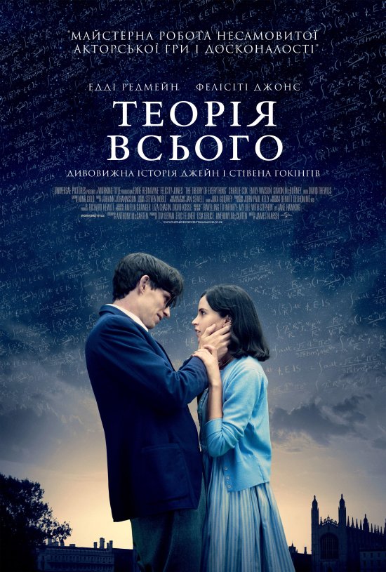 постер Теорія всього / The Theory of Everything (2014)