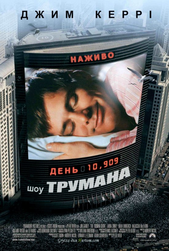 постер Шоу Трумана / The Truman Show (1998)