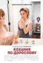 Кохання по-дорослому / This Is 40 (2012)