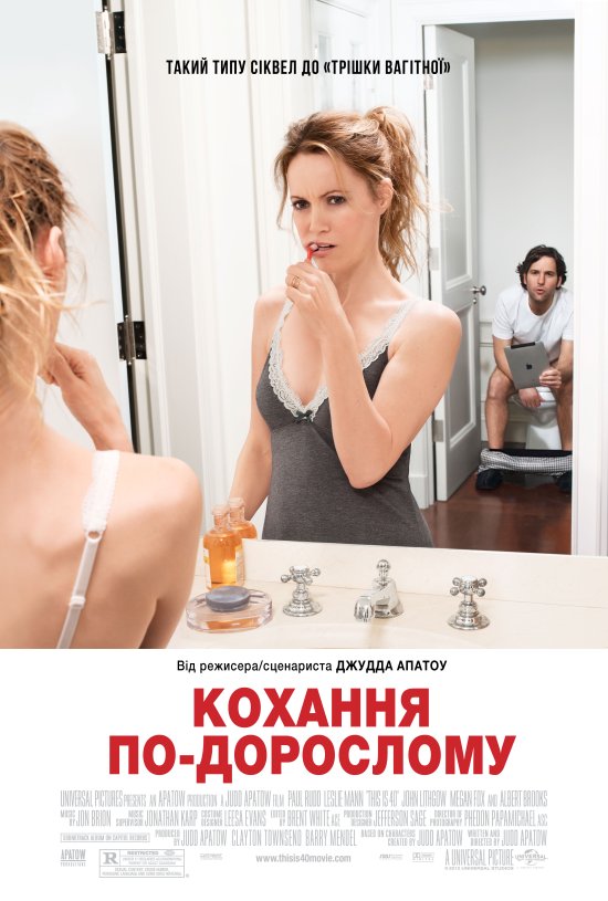 постер Кохання по-дорослому / This Is 40 (2012)