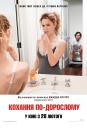 Кохання по-дорослому / This Is 40 (2012)