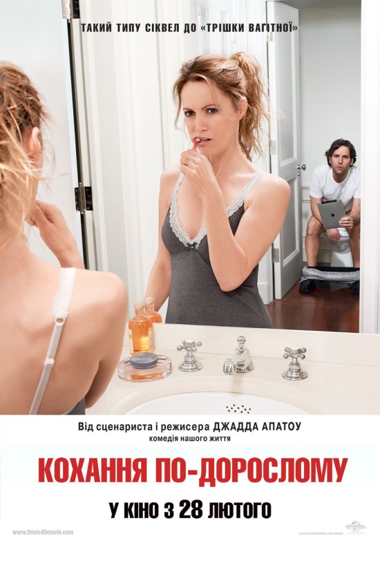 постер Кохання по-дорослому / This Is 40 (2012)