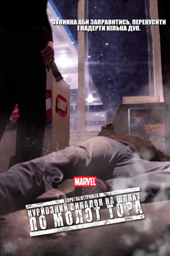 постер Короткометражки Марвел: Курйозний випадок на шляху по молот Тора / Marvel One-Shot: A Funny Thing Happened on the Way to Thor's Hammer (2011)