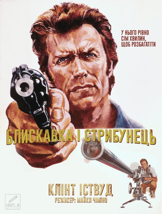 постер Блискавка і стрибунець / Thunderbolt and Lightfoot (1974)