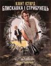 Блискавка і стрибунець / Thunderbolt and Lightfoot (1974)