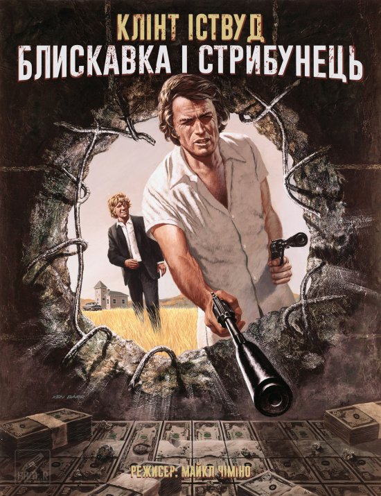 постер Блискавка і стрибунець / Thunderbolt and Lightfoot (1974)