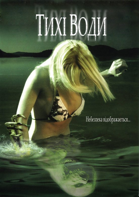 постер Тихі води / Beneath Still Waters (2005)