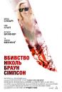 Вбивство Ніколь Браун Сімпсон / The Murder of Nicole Brown Simpson (2019)