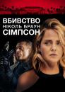 Вбивство Ніколь Браун Сімпсон / The Murder of Nicole Brown Simpson (2019)