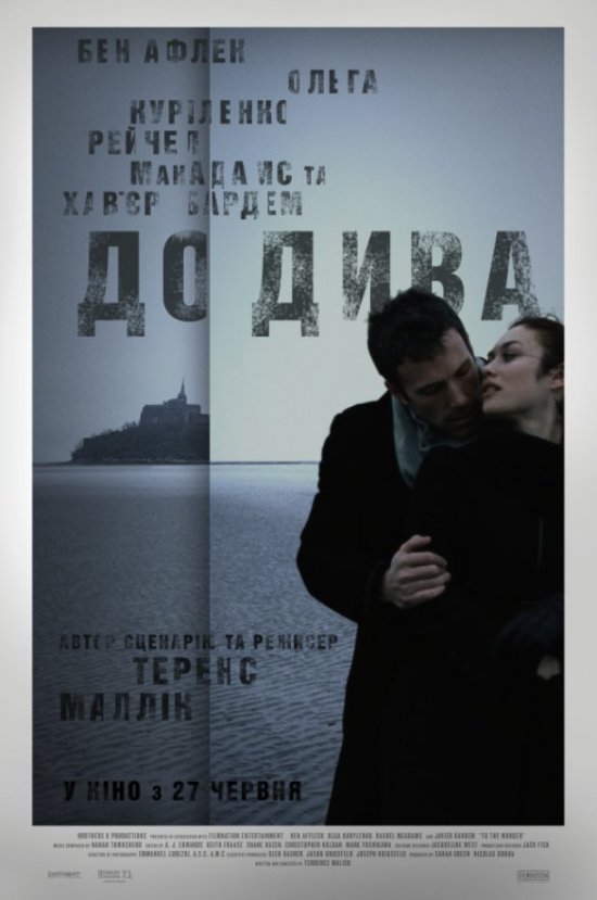 постер До дива / To the Wonder (2012)
