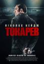 Токарев / Tokarev (2014)