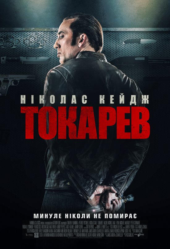 постер Токарев / Tokarev (2014)