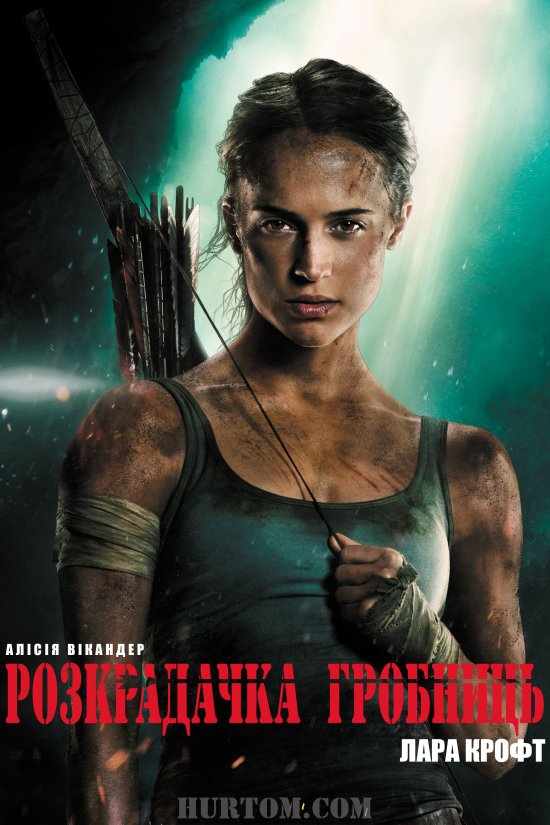 постер Розкрадачка гробниць: Лара Крофт / Tomb Raider (2018) 