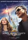 Земля майбутнього: Світ за межами / Tomorrowland (2015)