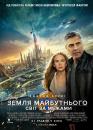 Земля майбутнього: Світ за межами / Tomorrowland (2015)