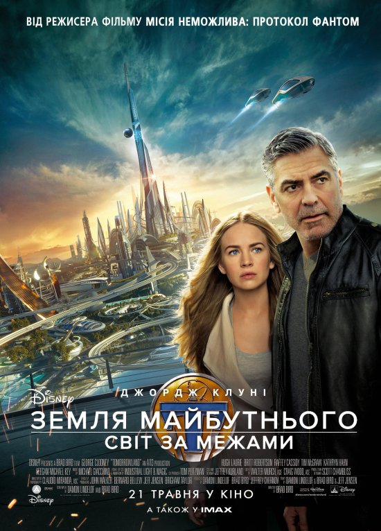 постер Земля майбутнього: Світ за межами / Tomorrowland (2015)