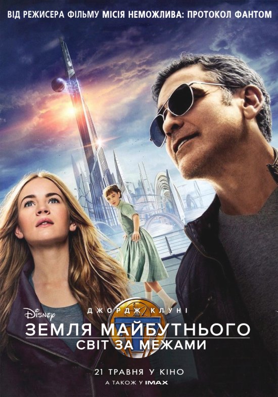 постер Земля майбутнього: Світ за межами / Tomorrowland (2015)