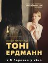 Тоні Ердманн / Toni Erdmann (2016)