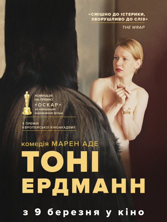 постер Тоні Ердманн / Toni Erdmann (2016)