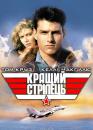 Кращий стрілець / Top Gun (1986)